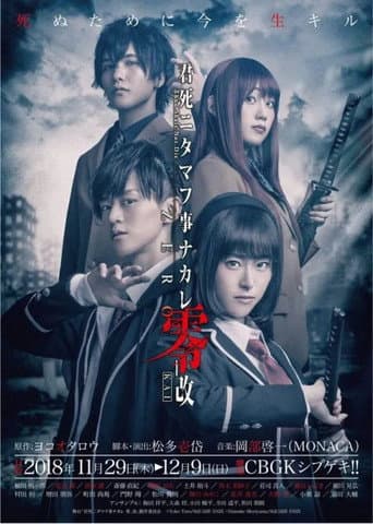 舞台「君死ニタマフ事ナカレ 零_改」