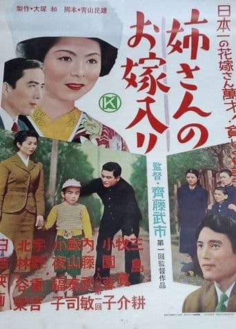 姉さんのお嫁入り