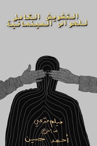 التشويش الكامل للحواس السينمائية