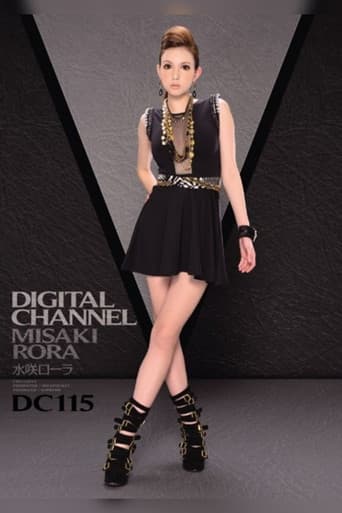 DIGITAL CHANNEL DC115 水咲ローラ