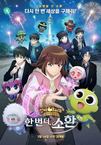 신비아파트 10주년 극장판: 한번 더, 소환