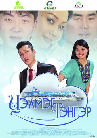 Цэлмэг тэнгэр