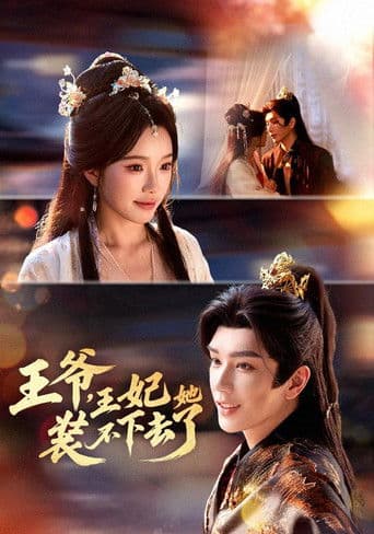 王爷，王妃她装不下去了