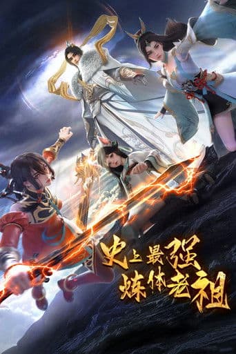 史上最强炼体老祖