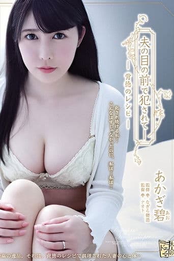夫の目の前で犯●れて― 背徳のレシピ あかぎ碧