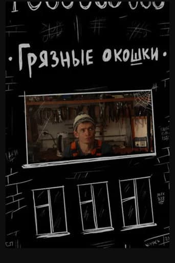 Грязные окошки