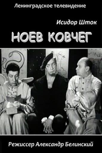 Ноев Ковчег