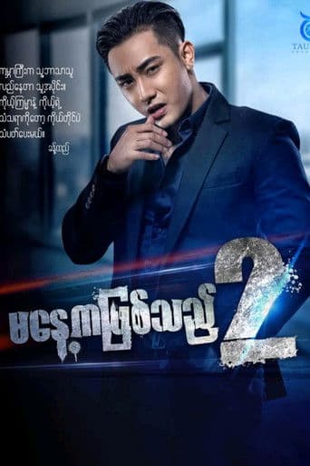 မနေ့ကဖြစ်သည်