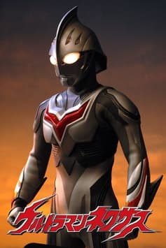 ウルトラマンネクサス