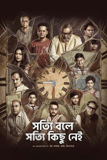 সত্যি বলে সত্যি কিছু নেই