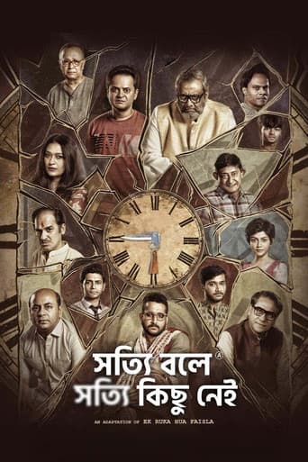 সত্যি বলে সত্যি কিছু নেই