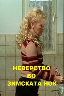 Неверство во зимската ноќ