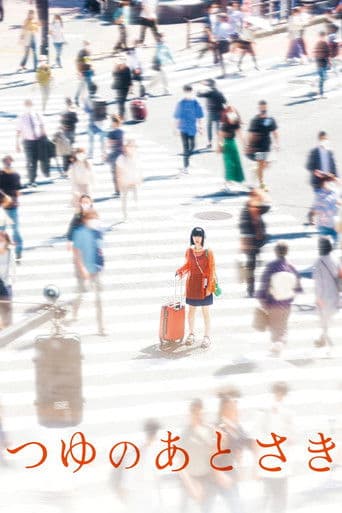 つゆのあとさき