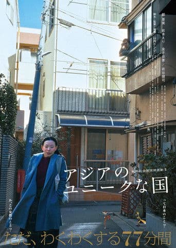 アジアのユニークな国