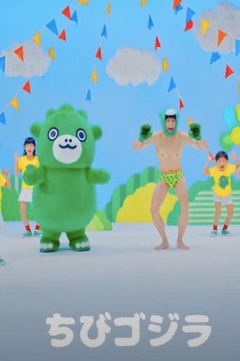 【公式】ちびゴジラダンス『ゴジゴジちびゴジラ』ミュージックビデオ