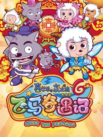 喜羊羊与灰太狼之飞马奇遇记