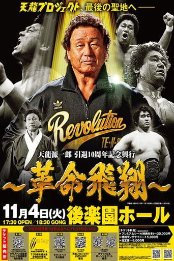 Tenryu Genichiro Retirement 10th Anniversary Event