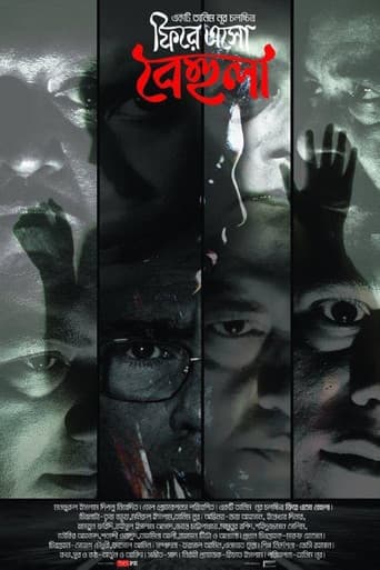 ফিরে এসো বেহুলা