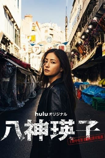 八神瑛子 – 上野中央署 組織犯罪対策課 –