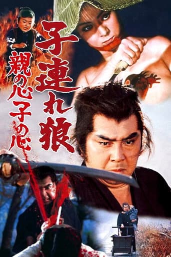 子連れ狼 親の心子の心