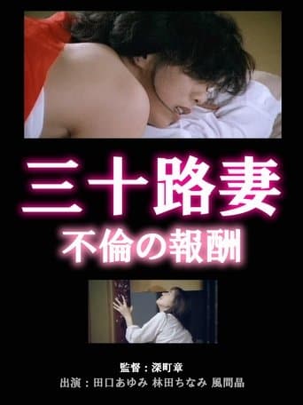 三十路妻 不倫の報酬