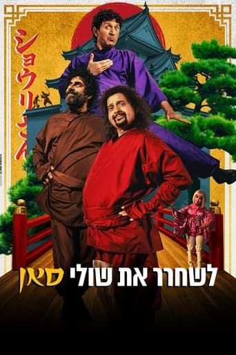 לשחרר את שולי-סאן