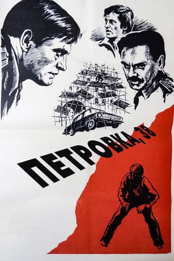 Петровка, 38