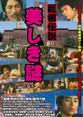 巨根伝説 美しき謎