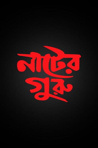 নাটের গুরু