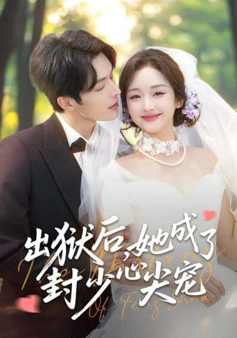 出狱后，她成了封少心尖宠