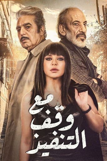 مع وقف التنفيذ