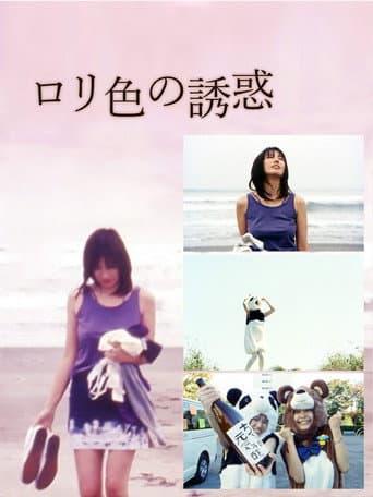 ロリ色の誘惑 させたがり