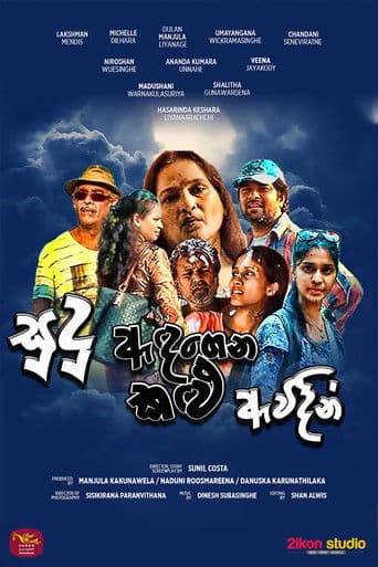 සුදු ඇඳගෙන කළු ඇවිදින්