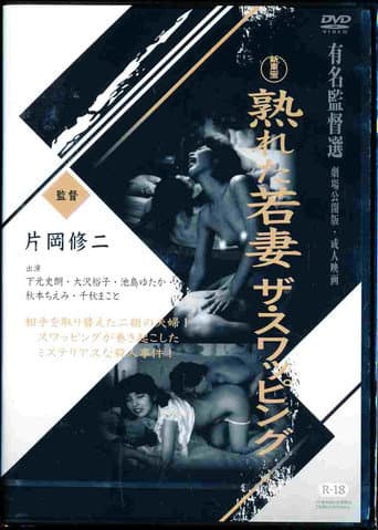 熟れた若妻　ザ・スワッピング