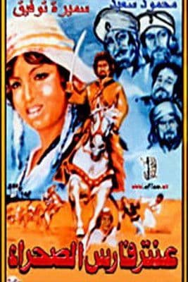 عنتر فارس الصحراء