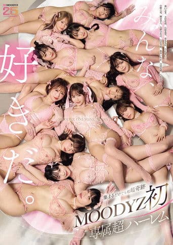 MOODYZ初専属超ハーレム MOODYZ ONLY ONE STARS みんな好きだ。 【MOODYZ創立25周年記念作品】