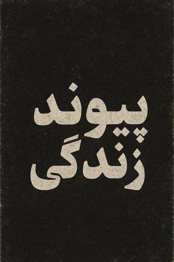 پیوند زندگی