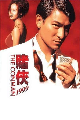賭俠1999
