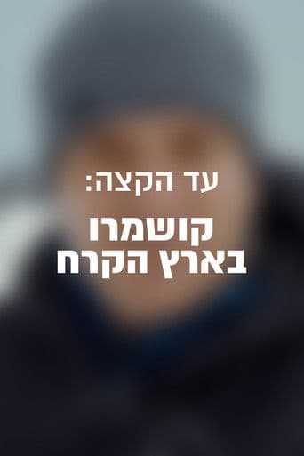 עד הקצה: קושמרו בארץ הקרח