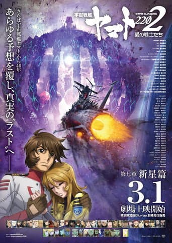 宇宙戦艦ヤマト2202 愛の戦士たち 第七章「新星篇」