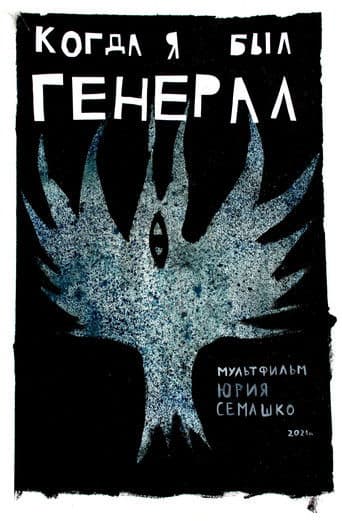 Когда я был генерал