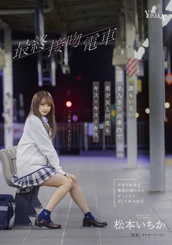 最終接吻電車 誰もいない2人きりの車内で美少女と何度もキス×キス×キス 松本いちか