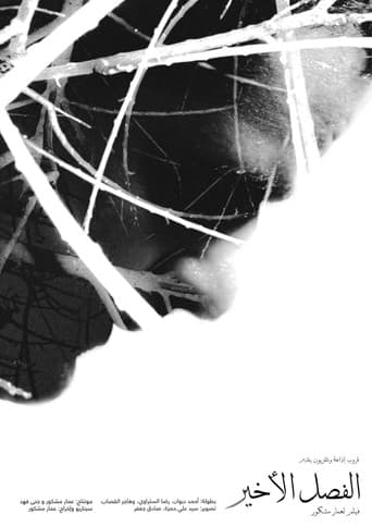 الفصل الأخير