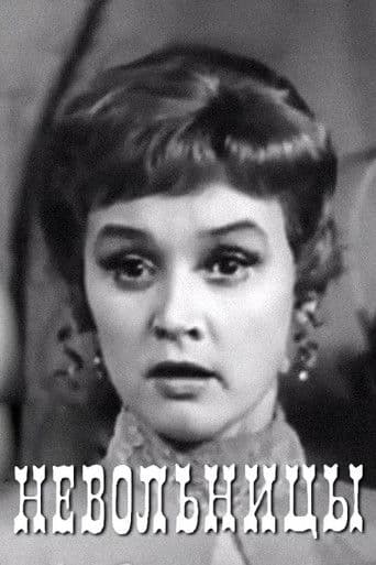 Невольницы