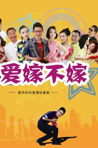 爱嫁不嫁