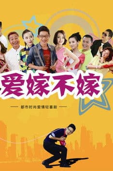 爱嫁不嫁