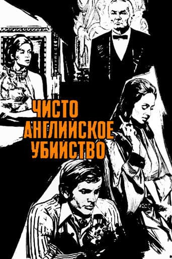 Чисто английское убийство