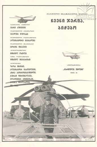 ჩვენი ჯერია, ბიჭებო!