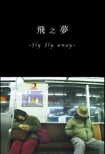 飛之夢 Fly Fly away