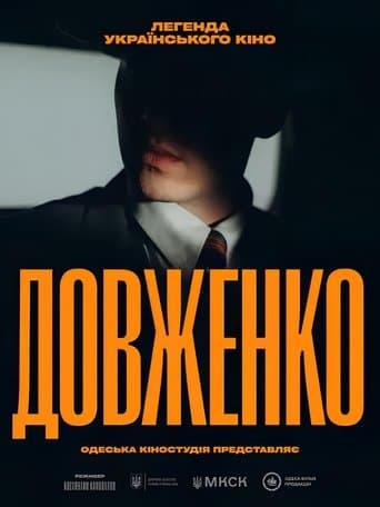 Довженко. Перший погляд